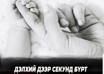Дэлхийн хүн ам өнөөдрийн байдлаар 8.23 тэрбум хүрчээ