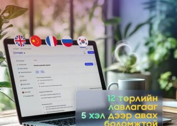 E-mongolia-с 12 төрлийн лавлагааг 5 хэл дээр авах боломжтой боллоо