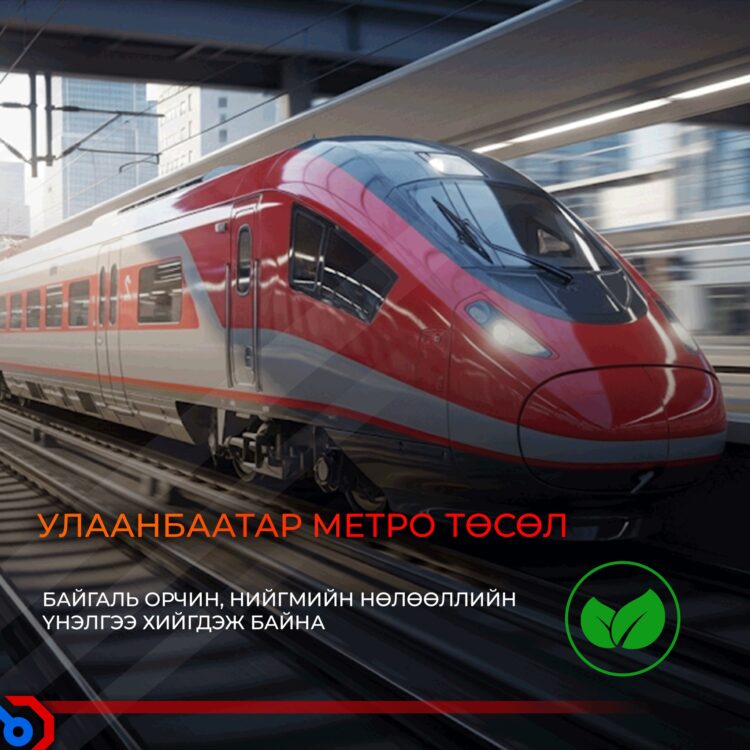 Улаанбаатар метро төсөл байгаль орчин, нийгмийн нөлөөллийн үнэлгээний ажил 82.5 хувийн гүйцэтгэлтэй үргэлжилж байна