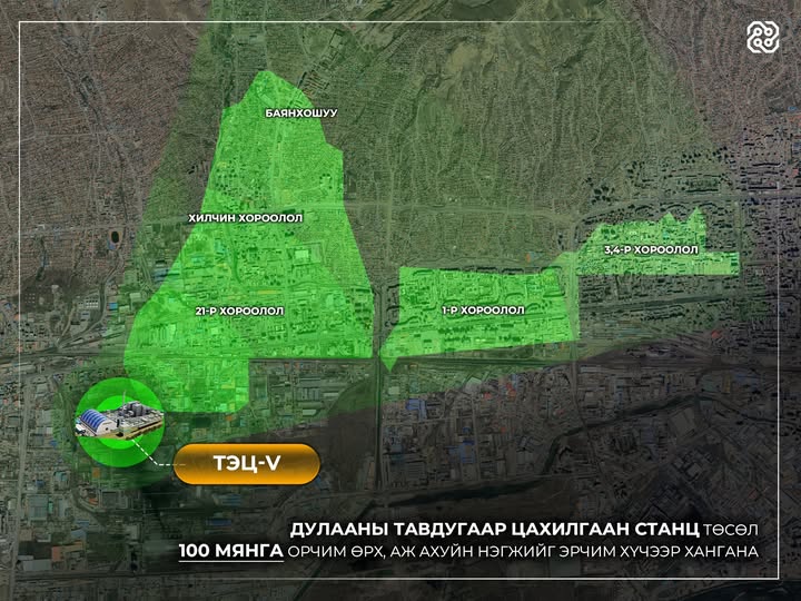 “ДУЛААНЫ ТАВДУГААР ЦАХИЛГААН СТАНЦ” ТӨСЛИЙГ ХЭРЭГЖҮҮЛСНЭЭР 100 МЯНГА ОРЧИМ ӨРХ, АЖ АХУЙН НЭГЖИЙГ ЭРЧИМ ХҮЧЭЭР ХАНГАНА
