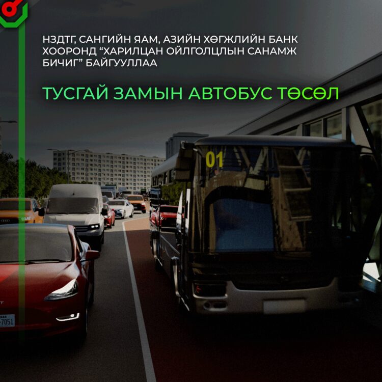 Тусгай зам автобус төсөл НЗДТГ, Сангийн яам, Азийн хөгжлийн банк хооронд харилцан ойлголцлын ‘санамж бичиг’-т гарын үсэг зурлаа