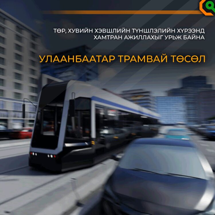 ‘Улаанбаатар трамвай төсөл’ төр, хувийн хэвшлийн түншлэлийн хүрээнд хамтран ажиллахыг урьж байна