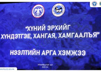 “ХҮНИЙ ЭРХИЙГ ХҮНДЭТГЭЕ, ХАНГАЯ, ХАМГААЛЪЯ” НӨЛӨӨЛЛИЙН АЯНЫ НЭЭЛТИЙН ҮЙЛ АЖИЛЛАГАА БОЛЛОО