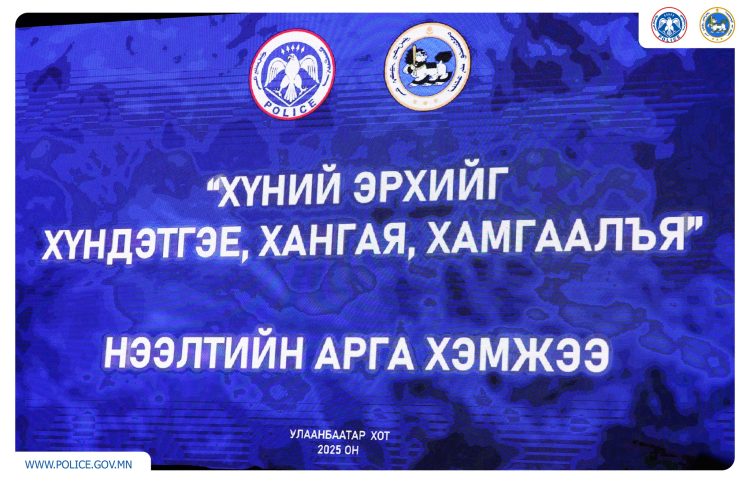 “ХҮНИЙ ЭРХИЙГ ХҮНДЭТГЭЕ, ХАНГАЯ, ХАМГААЛЪЯ” НӨЛӨӨЛЛИЙН АЯНЫ НЭЭЛТИЙН ҮЙЛ АЖИЛЛАГАА БОЛЛОО