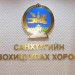 СЗХ: “ГОВЬ” ХК-ИЙН ХЭЛБЭРЭЭ ӨӨРЧИЛЖ ХЯЗГААРЛАГДМАЛ ХАРИУЦЛАГАТАЙ КОМПАНИ БОЛОХ АЖИЛЛАГААГ ЗОГСООЛОО