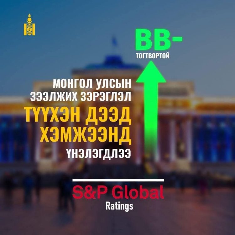 Монгол Улсын зээлжих зэрэглэл 2025 онд “ВB-, тогтвортой” болж сайжирсныг ЭС ЭНД ПИ АГЕНТЛАГ зарлалаа