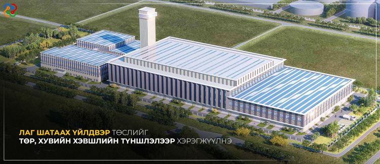 Лаг шатаах үйлдвэр төслийг, төр хувийн хэвшлийн түншлэлээр хэрэгжүүлнэ