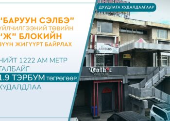 Дуудлага худалдаагаар “Баруун Сэлбэ” үйлчилгээний төвийн “Ж” блокийн зүүн жигүүрт байрлах нийт 1222 ам метр талбайг 1.9 тэрбум төгрөгөөр худалдлаа