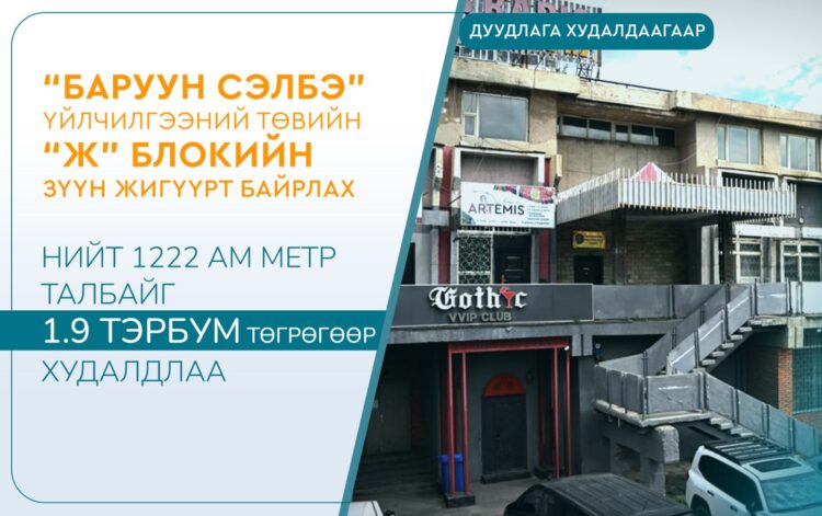 Дуудлага худалдаагаар “Баруун Сэлбэ” үйлчилгээний төвийн “Ж” блокийн зүүн жигүүрт байрлах нийт 1222 ам метр талбайг 1.9 тэрбум төгрөгөөр худалдлаа