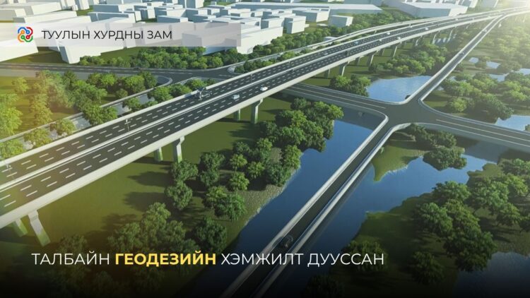 Туулын хурдны замын талбайн геодезийн хэмжилтийг хийж дууслаа