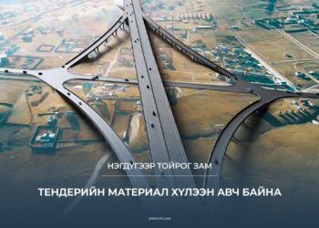 Нэгдүгээр тойрог замын төслийн тендерийн материал хүлээн авч байна