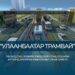 “Улаанбаатар трамвай” төслийг төр, хувийн хэвшлийн түншлэлийн хүрээнд хэрэгжүүлнэ