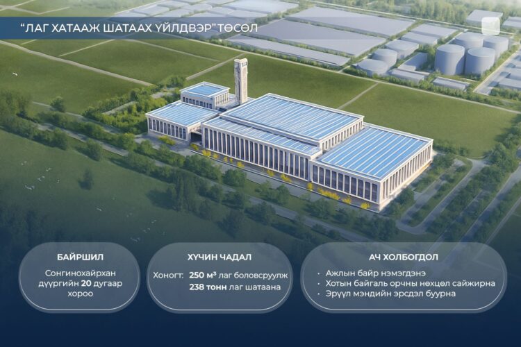Лаг хатааж, шатаах үйлдвэрийн барилга угсралтын ажлыг 2026 онд эхлүүлнэ