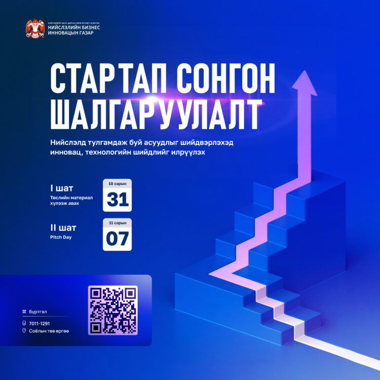 Инкубатор хөтөлбөрийн сонгон шалгаруулалт эхэллээ