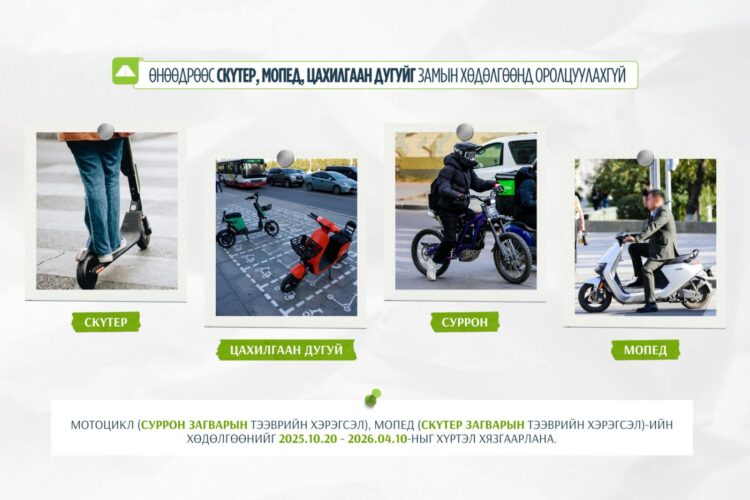 Өнөөдрөөс скүтер, мопед, цахилгаан дугуйг замын хөдөлгөөнд оролцуулахгүй