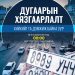 Автомашины улсын дугаарын тэгш, сондгой хязгаарлалт хийх эсэх талаар санал авч эхэллээ