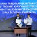 Монгол Улсад 42 жилийн дараа Дулааны тавдугаар цахилгаан станцыг барих түүхэн гэрээг үзэглэлээ