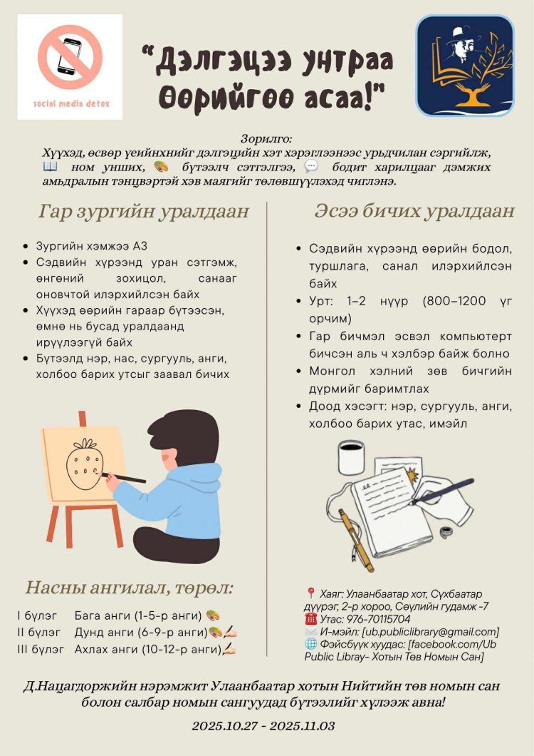 Улаанбаатар хотын нийтийн төв номын сан “Дэлгэцгүй долоо хоног” аяныг зохион байгуулж байна