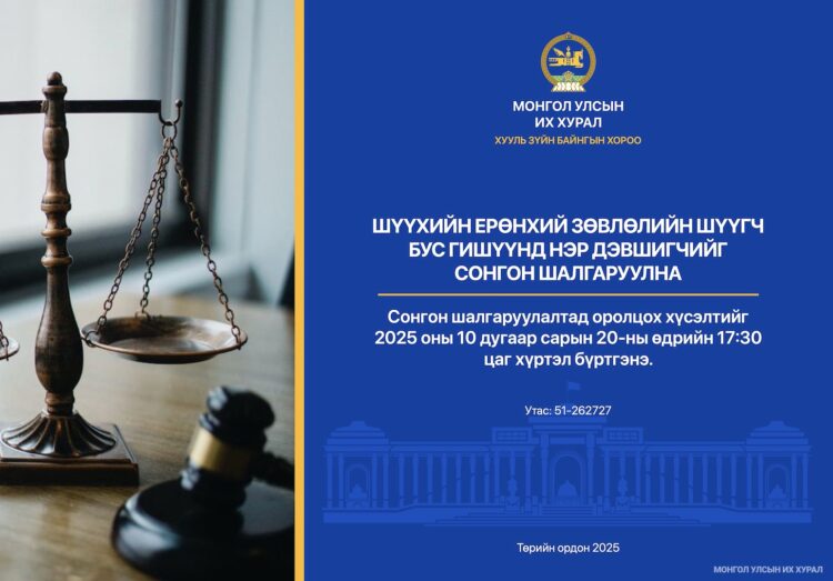 Шүүхийн ерөнхий зөвлөлийн шүүгч бус гишүүнд нэр дэвших тухай хүсэлтийн бүртгэл өнөөдөр дуусна
