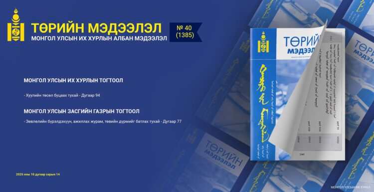 “Төрийн мэдээлэл” эмхэтгэлийн 2025 оны 40 дугаарын тойм