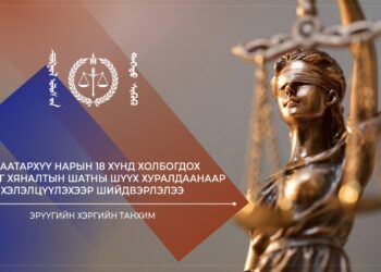 Шүүхийн тойм: Р.Баатархүү нарын 18 хүнд холбогдох хэргийг хяналтын шатны шүүх хуралдаанаар хэлэлцүүлэхээр шийдвэрлэлээ