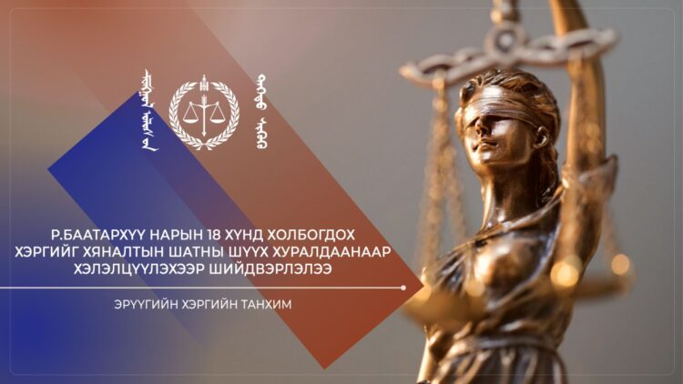 Шүүхийн тойм: Р.Баатархүү нарын 18 хүнд холбогдох хэргийг хяналтын шатны шүүх хуралдаанаар хэлэлцүүлэхээр шийдвэрлэлээ