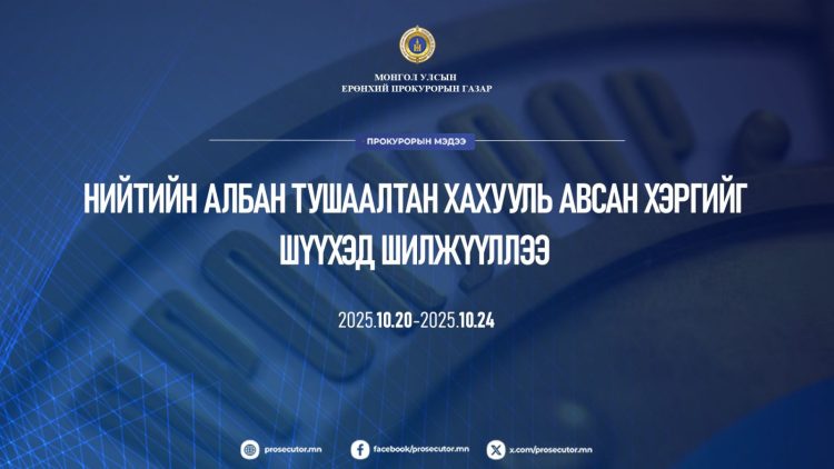 НИЙТИЙН АЛБАН ТУШААЛТАН ХАХУУЛЬ АВСАН ХЭРГИЙГ ШҮҮХЭД ШИЛЖҮҮЛЛЭЭ