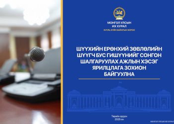 Шүүхийн ерөнхий зөвлөлийн шүүгч бус гишүүнийг сонгон шалгаруулах ажлын хэсэг ярилцлага зохион байгуулна