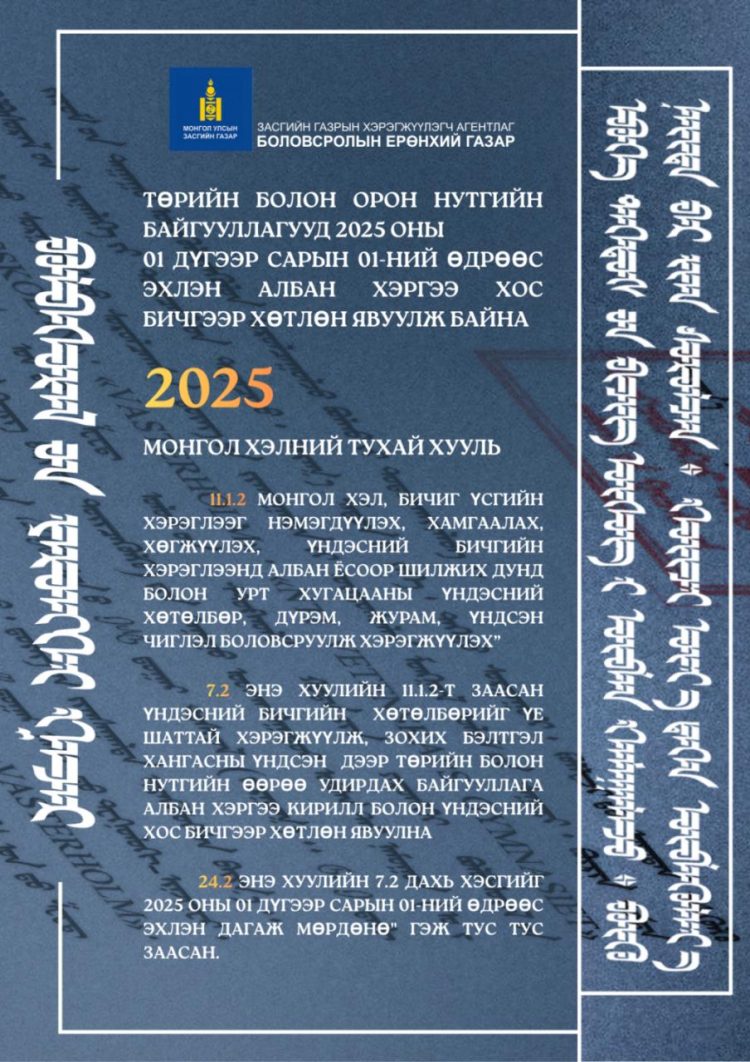 Төрийн болон орон нутгийн байгууллагууд 2025.01.01-нээс албан хэргээ хос бичгээр хөтлөн явуулж байна