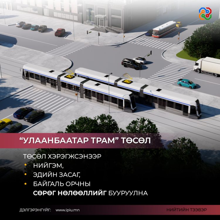 Улаанбаатар трам төсөл хэрэгжсэнээр нийгэм, эдийн засаг байгаль орчны сөрөг нөлөөллийг бууруулна