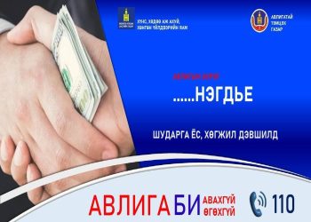 Авилгын эсрэг нэгдье
