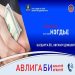 Авилгын эсрэг нэгдье