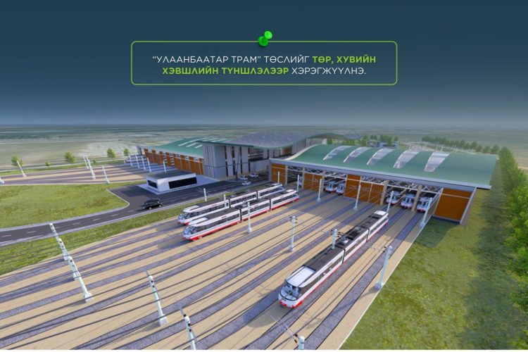 “Улаанбаатар трам” төслийг төр, хувийн хэвшлийн түншлэлээр хэрэгжүүлнэ