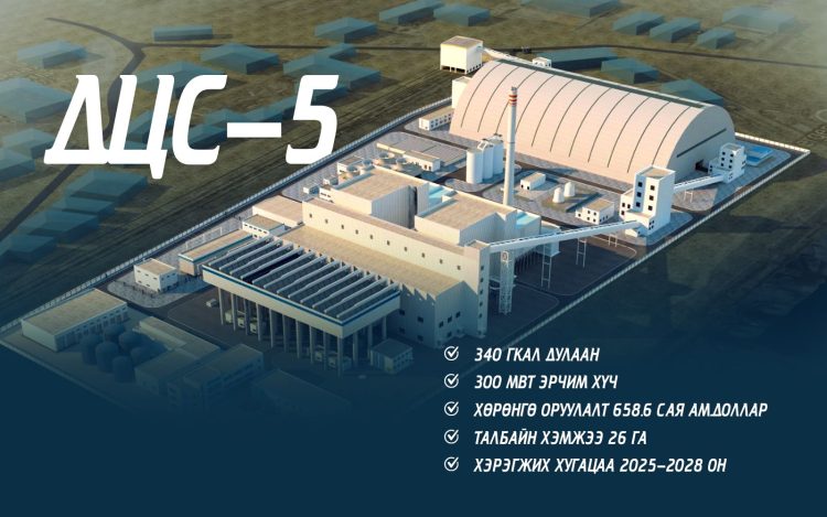 Дулааны тавдугаар цахилгаан станцыг 2028 онд ашиглалтад оруулна