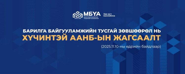 Барилга байгууламжийн тусгай зөвшөөрөл нь хүчинтэй ААНБ-ын жагсаалт (2025.11.10-ны өдрийн байдлаар)