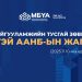 Барилга байгууламжийн тусгай зөвшөөрөл нь хүчинтэй ААНБ-ын жагсаалт (2025.11.10-ны өдрийн байдлаар)