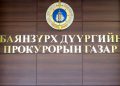 БЗД-ийн Прокурорын газар зорчих эрхийг хязгаарлах ялын хэрэгжилтэд хяналт тавьж, 19 ялтны зөрчигдсөн эрхийг сэргээжээ