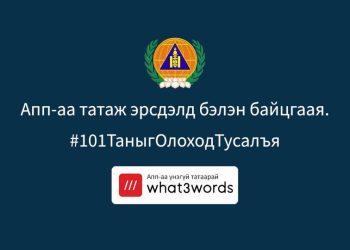 “what3words” апплейкшн таныг эрсдэлээс хамгаална