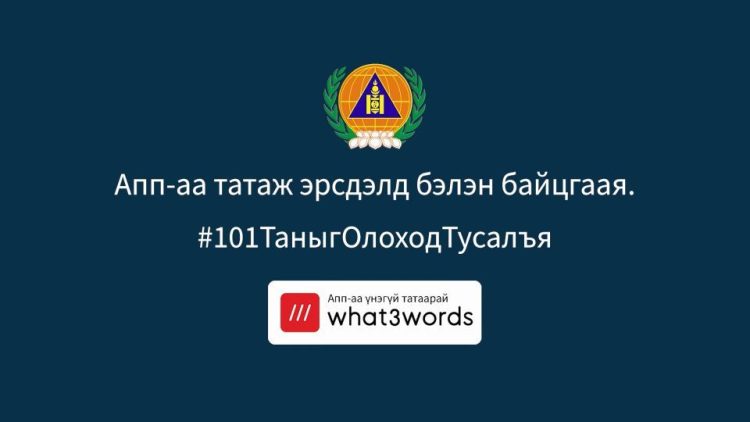 “what3words” апплейкшн таныг эрсдэлээс хамгаална