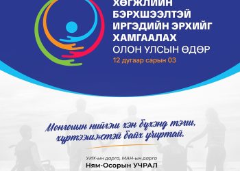 Монгол Улсын Их Хурлын дарга Н.Учрал: Монголын нийгэм хэн бүхэнд тэгш, хүртээмжтэй байх учиртай