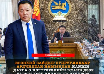 16 дэд сайдыг хоолны сав хэмээн үзсэн АН-ын бүлэг ам ажил нь зөрсөн Ерөнхий сайдыг огцруулж чадах уу?
