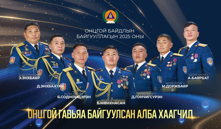Онцгой байдлын байгууллагын 2025 оны Онцгой гавьяа байгуулсан долоон алба хаагч тус бүрт 20 сая төгрөг гардууллаа