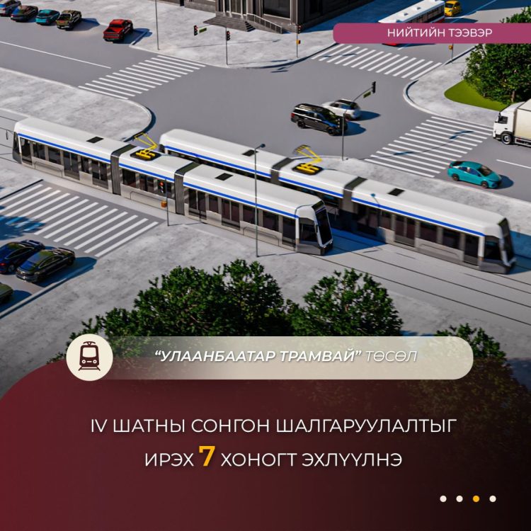 “Улаанбаатар трамвай” төслийн IV шатны сонгон шалгаруулалтыг ирэх долоо хоногт эхлүүлнэ