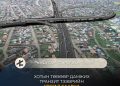 Нэгдүгээр тойрог зам төсөл хэрэгжсэнээр хотын төвөөр дамжих транзит тээврийн урсгал саарна