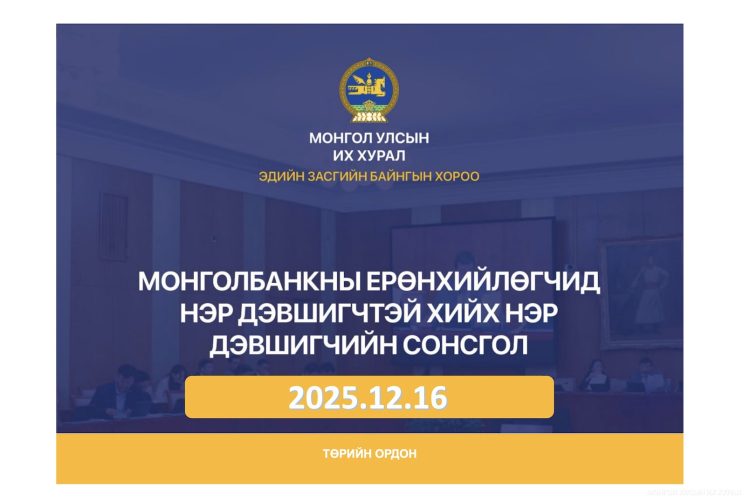 Монголбанкны Ерөнхийлөгчийн албан тушаалд нэр дэвшигчтэй хийх нэр дэвшигчийн сонсгол өнөөдөр болно
