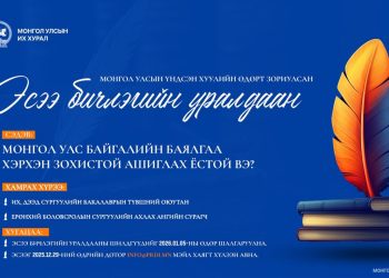 Монгол Улс байгалийн баялгаа хэрхэн зохистой ашиглах ёстой вэ” сэдэвт эсээ бичлэгийн уралдааныг зарлаж байна