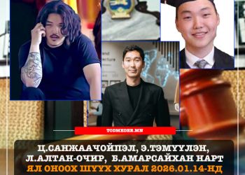 Ц.Санжаачойпэл, Э.Тэмүүлэн, Л.Алтан-Очир, Б.Амарсайхан нарт ял оноох шүүх хурал 2026.01.14-нд болно