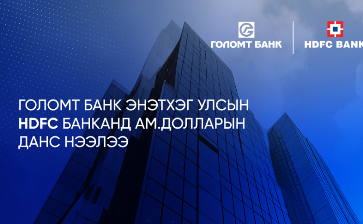 Голомт банк Энэтхэгийн “HDFC” банкинд долларын данс нээлээ