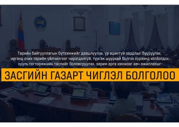 Төр, хувийн хэвшлийн түншлэлийг өргөжүүлэх чиглэлээр хууль тогтоомжийн төслийг боловсруулахыг үүрэг болгов