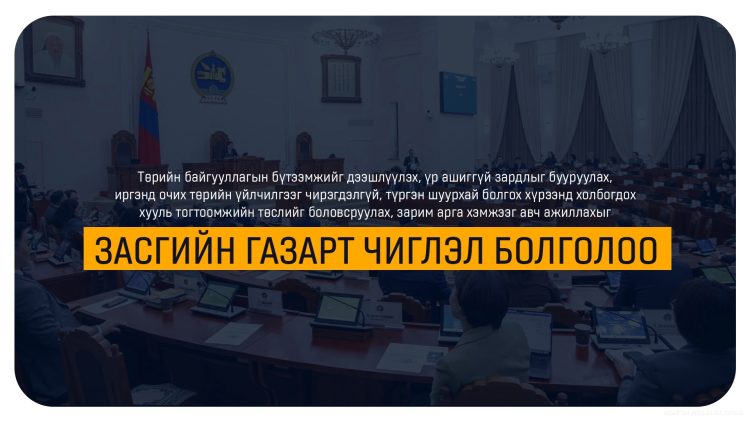 Төр, хувийн хэвшлийн түншлэлийг өргөжүүлэх чиглэлээр хууль тогтоомжийн төслийг боловсруулахыг үүрэг болгов